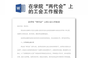 在學院“兩代會”上的工會工作報告 在學院“兩代會”上的工會工作報告