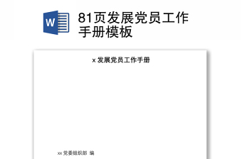 81頁發(fā)展黨員工作手冊(cè)模板