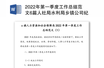 2022年第一季度工作总结范文6篇人社局水利局乡镇公司纪检监察团县委等工作汇报