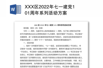 XXX區(qū)2022年七一建黨101周年系列活動方案