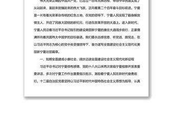 2022年寧夏回族自治區第十三次黨代會報告