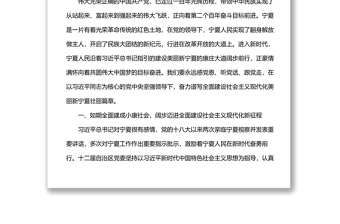2022年寧夏回族自治區(qū)第十三次黨代會報告