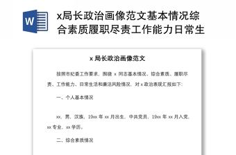 x局長(zhǎng)政治畫像范文基本情況綜合素質(zhì)履職盡責(zé)工作能力日常生活和廉潔風(fēng)險(xiǎn)情況報(bào)告政治表現(xiàn)匯報(bào)