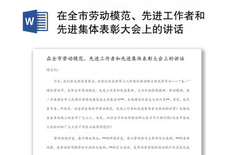 在全市勞動模范、先進工作者和先進集體表彰大會上的講話