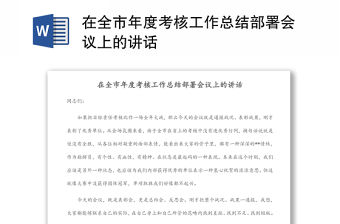 在全市年度考核工作總結部署會議上的講話
