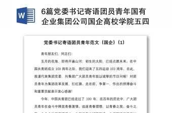 6篇黨委書記寄語團員青年國有企業集團公司國企高校學院五四青年節講話致辭青年干部