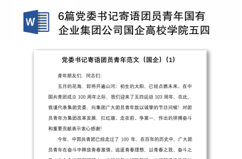 6篇黨委書記寄語團員青年國有企業(yè)集團公司國企高校學(xué)院五四青年節(jié)講話致辭青年干部