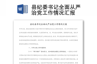 縣紀委書記全面從嚴治黨工作情況匯報