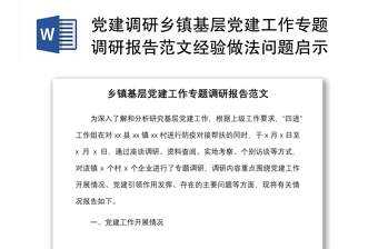 黨建調(diào)研鄉(xiāng)鎮(zhèn)基層黨建工作專題調(diào)研報(bào)告范文經(jīng)驗(yàn)做法問(wèn)題啟示思考對(duì)策建議