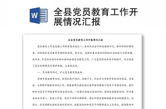 全縣黨員教育工作開展情況匯報