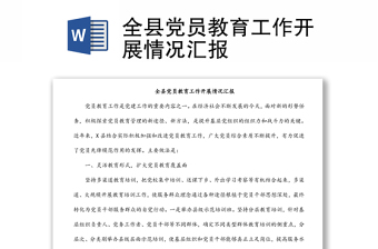 全縣黨員教育工作開(kāi)展情況匯報(bào)