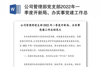 公司管理部黨支部2022年一季度開新局、辦實事黨建工作總結范文