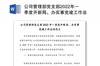 公司管理部黨支部2022年一季度開新局、辦實(shí)事黨建工作總結(jié)范文