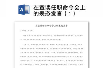 在宣讀任職命令會上的表態發言（1）