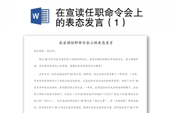 在宣讀任職命令會(huì)上的表態(tài)發(fā)言（1）