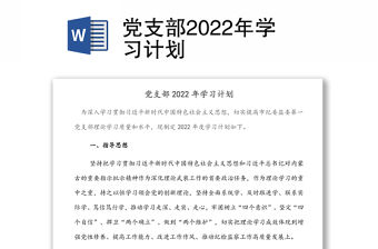 黨支部2022年學習計劃