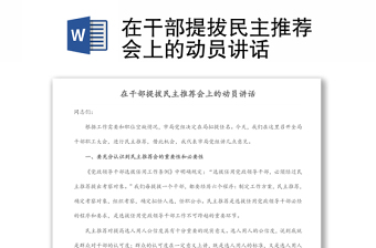 在干部提拔民主推薦會上的動員講話