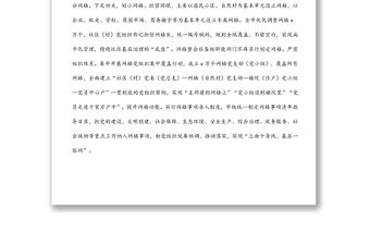 構建“一體四化”工作機制提升黨建引領網格化治理水平情況匯報