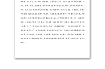 構(gòu)建“一體四化”工作機(jī)制提升黨建引領(lǐng)網(wǎng)格化治理水平情況匯報(bào)