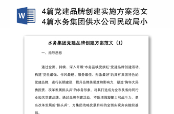 4篇黨建品牌創(chuàng)建實(shí)施方案范文4篇水務(wù)集團(tuán)供水公司民政局小學(xué)學(xué)校國(guó)企