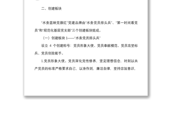 4篇黨建品牌創(chuàng)建實施方案范文4篇水務集團供水公司民政局小學學校國企