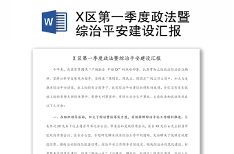 X區(qū)第一季度政法暨綜治平安建設(shè)匯報