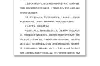黨委書(shū)記在集團(tuán)公司6月份黨建工作例會(huì)上的講話