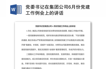黨委書記在集團公司6月份黨建工作例會上的講話