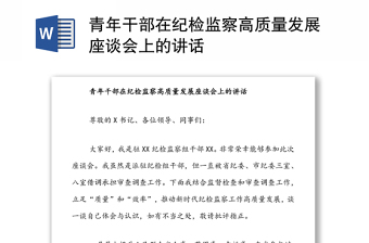 青年干部在紀(jì)檢監(jiān)察高質(zhì)量發(fā)展座談會上的講話