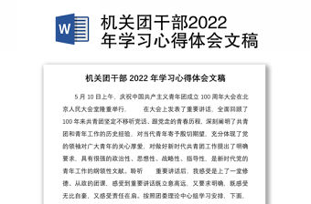 機關團干部2022年學習心得體會文稿