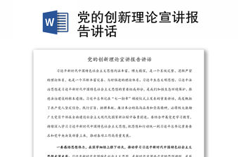 黨的創新理論宣講報告講話