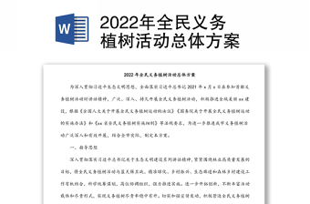 2022年全民義務(wù)植樹活動總體方案
