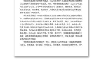 黨課講稿：深入學(xué)習(xí)領(lǐng)會(huì)習(xí)近平總書(shū)記關(guān)于加強(qiáng)黨的政治建設(shè)重要論述