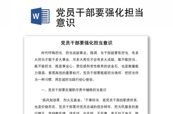 黨員干部要強(qiáng)化擔(dān)當(dāng)意識(shí)