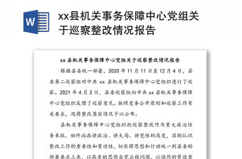 xx縣機(jī)關(guān)事務(wù)保障中心黨組關(guān)于巡察整改情況報(bào)告