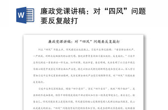 廉政黨課講稿：對“四風(fēng)”問題要反復(fù)敲打