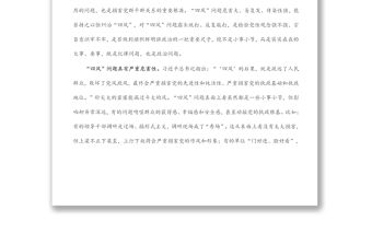 廉政黨課講稿：對“四風(fēng)”問題要反復(fù)敲打