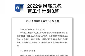 2022黨風(fēng)廉政教育工作計劃3篇
