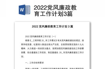 2022黨風廉政教育工作計劃3篇