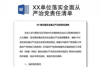 XX單位落實全面從嚴治黨責任清單