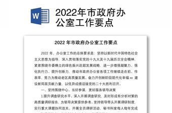 2022年市政府辦公室工作要點