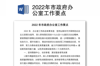 2022年市政府辦公室工作要點(diǎn)