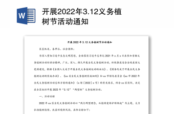 開展2022年3.12義務植樹節(jié)活動通知