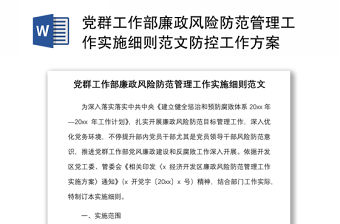 黨群工作部廉政風險防范管理工作實施細則范文防控工作方案