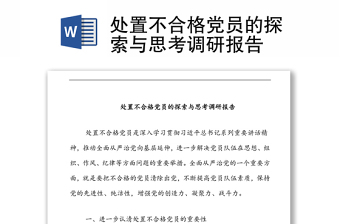 處置不合格黨員的探索與思考調(diào)研報告