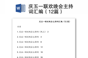 慶五一聯(lián)歡晚會(huì)主持詞匯編（12篇）