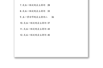 慶五一聯(lián)歡晚會主持詞匯編（12篇）