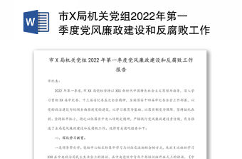市X局機關黨組2022年第一季度黨風廉政建設和反腐敗工作報告
