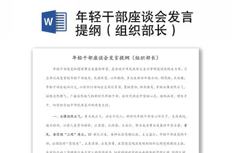 年輕干部座談會發言提綱（組織部長）