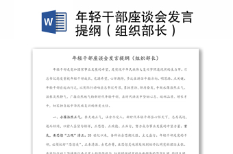年輕干部座談會發(fā)言提綱（組織部長）